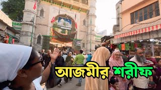 আজমীর শরীফ খাজা মঈনউদ্দিন চিশতী দরগাহ | Ajmer Sharif Dargah | Kolkata To Ajmer Sharif Dargah |