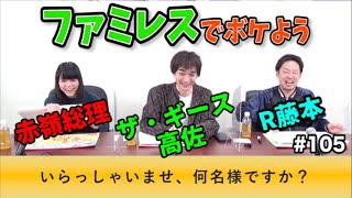 ファミレスでボケよう〜第105回タカサ大喜利倶楽部 2021.2.2