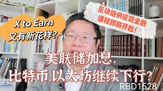 美联储加息，比特币、以太坊继续下行？X to Earn又有新花样？区块链供应链金融课程即将开始！ ～Robert李區塊鏈日記1528