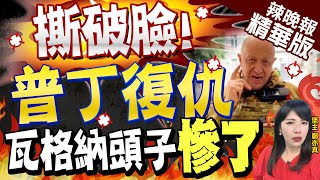 【鄭亦真辣晚報】瓦格納叛變24小時 距莫斯科剩200km突撤軍 普丁對局勢失控@中天新聞CtiNews  精華版