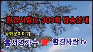 #환경사랑tv 309회광화문이야기 홍서영가수와함께  음악을 사랑하는사람들(20230401)