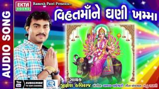 Jignesh Kaviraj 2017 | Vihat Maa Ne Ghani Khamma - Part 3 | Gujarati DJ MIX Song | Ekta Sound