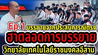 EP.1 บรรยายจากประสบการณ์ตรง (ฮา!ตลอดการบรรยาย) วิทยาลัยเทคโนโลยีราชมงคลอีสาน จ.ขอนแก่น