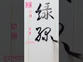 「緑」行書草書　草書とは隷書を素早く筆書きするため字形を大きく変形したもの。形も色々ある japan japanese art 日本 beautiful calligraphy oriental