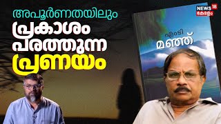 അപൂർണതയിലും പ്രകാശം പരത്തുന്ന പ്രണയം | MT Vasudevan Nair Passed Away | Manju Novel By MT