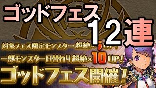 【パズドラ】ゴッドフェス前半を12回引いてみた！【実況】