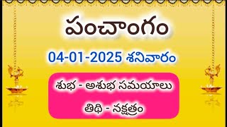 4 జనవరి 2025 పంచాంగం ll శనివారం శుభ ఘడియలు ll today telugu panchangam ll today thidhi