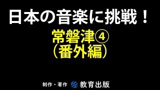 日本の音楽に挑戦！　常磐津④（番外編）