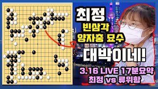 앗! 최정 양자충 빈삼각 묘수~ 대마올인의 시작 [3.16 LIVE 17분 요약] 2022 한중빅매치 최정 VS 류위항