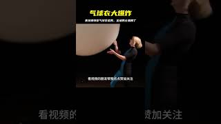 美女模特穿“氣球衣”走秀，中途意外漏氣，全場男士都沸騰了 #危险 #中国经济 #奴隶问题 #中国工程 #世界懒人