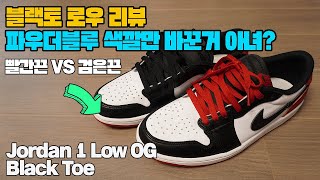 조던1 레트로 로우 OG 블랙토 실착리뷰(검은끈 레드끈 둘다 끼워봄) Jordan1 Retro Low OG Black Toe On feet