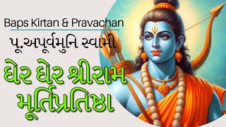 Baps Pravachan | Swaminarayan | Shree Ram | ઘેર ઘેર શ્રીરામ મૂર્તિપ્રતિષ્ઠા | પૂ.અપૂર્વમુનિ સ્વામી