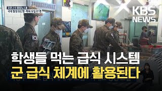 국방부 “학교 급식 체계 군 도입…식재료 경쟁 조달” / KBS 2021.07.04.