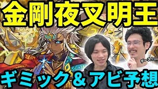 【モンスト】奈落が活躍でMS＆AWが濃厚！？金剛夜叉明王のギミック＆アビリティを大予想！【なうしろ】