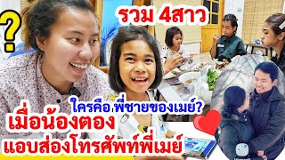 รวมตัว 4สาว ! เมื่อน้องตอง แอบส่องโทรศัพท์พี่เมย์ สงสัยอะไร? ใครคือพี่ชายของเมย์ ตอนมาอยู่กกกอก