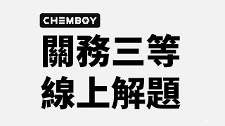 荷澄化學 最新110年關務三等化學工程 線上解題