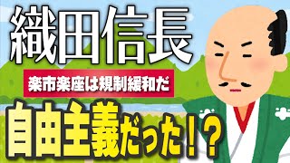 【蔵研也の経済講義２の３】織田信長は自由主義者だった！？楽市楽座は規制緩和だ