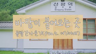 자연이 아름다운 강원도 정선에 가다! ㅣ 폴킴 여기어때 촬영지