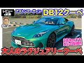 アストンマーティン DB12 クーペ 【レビュー&試乗】680馬力でも車両を安定させる制御がスゴイ!! 大人のラグジュアリースポーツ!! E-CarLife with 五味やすたか