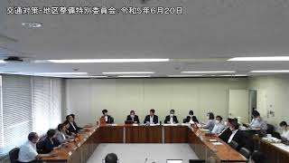 交通対策・地区整備特別委員会：令和５年６月２０日