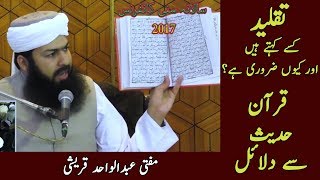 Taqleed kya ha? Mufti Abdul Wahid Qureshi |Sunni Conference | تقلید کیا ہے ؟ مفتی عبد الواحد قریشی