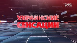 Українські сенсації. Кліматичні війни - початок