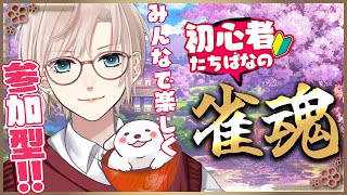 【雀魂🀄️タイムスタンプあり】飛んだら犬になる🐶初見ちゃん・初心者～猛者まで大歓迎🌸みんなで楽しく麻雀【橘花るい/男装アイドルVtuber】