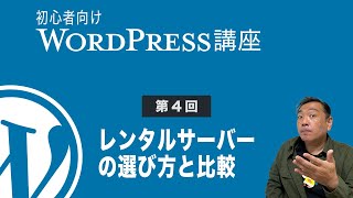 初心者向けWordPress講座#4　レンタルサーバーの選び方と比較（XServer・Lolipop・Sakura Internet）【未経験からはじめる】