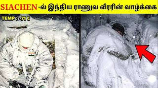 இந்திய ராணுவ வீரர்களின் கடினமான வாழ்க்கை | Life Of Indian Army In Siachen | Tamil Amazing Facts