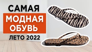 Модная и УДОБНАЯ ОБУВЬ на лето 2022 | Обувь на плоском ходу