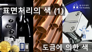 표면처리의 색상(1)   도금으로 낼 수 있는 색상, 금도금, 은도금, 동도금electroplating, めっき