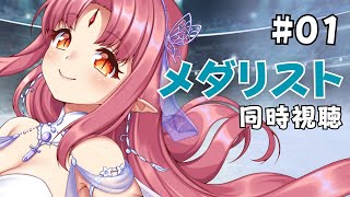 【同時視聴】限界オタクと観る！アニメ『メダリスト』1話【考察・解説・感想会（※原作の微ネタバレもあり）】