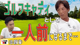 ゴルフキャディとして一人前になるまで…【ゴルフキャディ】【ゴルフ】【業務内容】『しごとの授業』