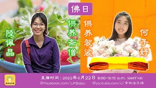 2022年6月22日 佛日 : 早课、转法轮经、静坐、求五戒或八戒、供养斋僧 | 金林法乐缘 | 白璞法师