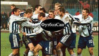 Динамо Київ – переможний спурт Ліга Чемпіонів 1998/99