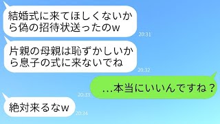 片親の私を軽蔑して娘の結婚式に参加させない新郎の母「あなたのは偽の招待状よw」→要求に応じて式を欠席した後にある事実を伝えた結果www