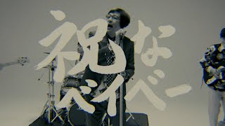 ワタナベフラワー『祝なベイベー』MV