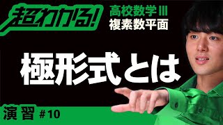 極形式とは【高校数学】複素数平面＃１０