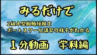 みるだけで2級小型船舶操縦士ボートスクール講習の様子がわかる１分動画《学科編》