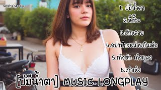 [บ่มีน้ำตา] MUSIC LONGPLAY