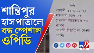 একের পর এক চিকিৎসক করোনা আক্রান্ত, শান্তিপুর হাসপাতালে বন্ধ স্পেশাল ওপিডি | Shantipur News | Corona