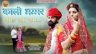 कालो भम्मर घमड़ घम घम... ।। kalo bhammr ।। New Rajasthani Song 2023 | instagram viral song