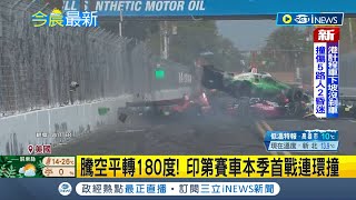 美印第車賽首戰爆連環撞！變換車道遭鏟飛 \