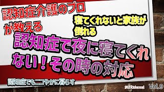 家庭での認知症介護　まるわかり解説　9　夜寝てくれない！！寝てもらうためのポイント