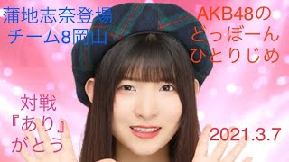 【蒲地志奈登場】AKB48のどっぼーんひとりじめ