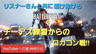 ★BF4 PS4参加大歓迎！チャンネル登録者100人目指して(^^ゞ