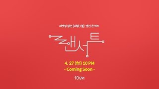 [10CM/랜서트] 2화 / 십센치를 대표하는 어벤져스급 히트곡 (full ver.) [LANcert]