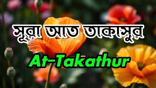 সূরা আত তাকাসুর দুনিয়ার ক্ষণস্থায়ী সম্পদ ও প্রাচুর্যের পিছনে ছুটে পরকালকে উপেক্ষা করা মারাত্মক ভুল।