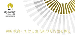 GLOCOM六本木会議オンライン#86 教育における生成AIの可能性を探る