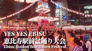 「YES YES EBISU」【恵比寿駅前盆踊り大会 2024】 #盆踊り Ebisu Station Bon Dance Festival